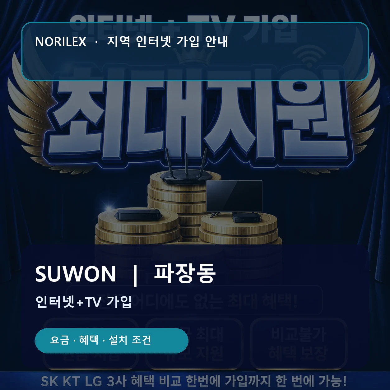 파장동 인터넷가입 요금 혜택 설치 조건 안내