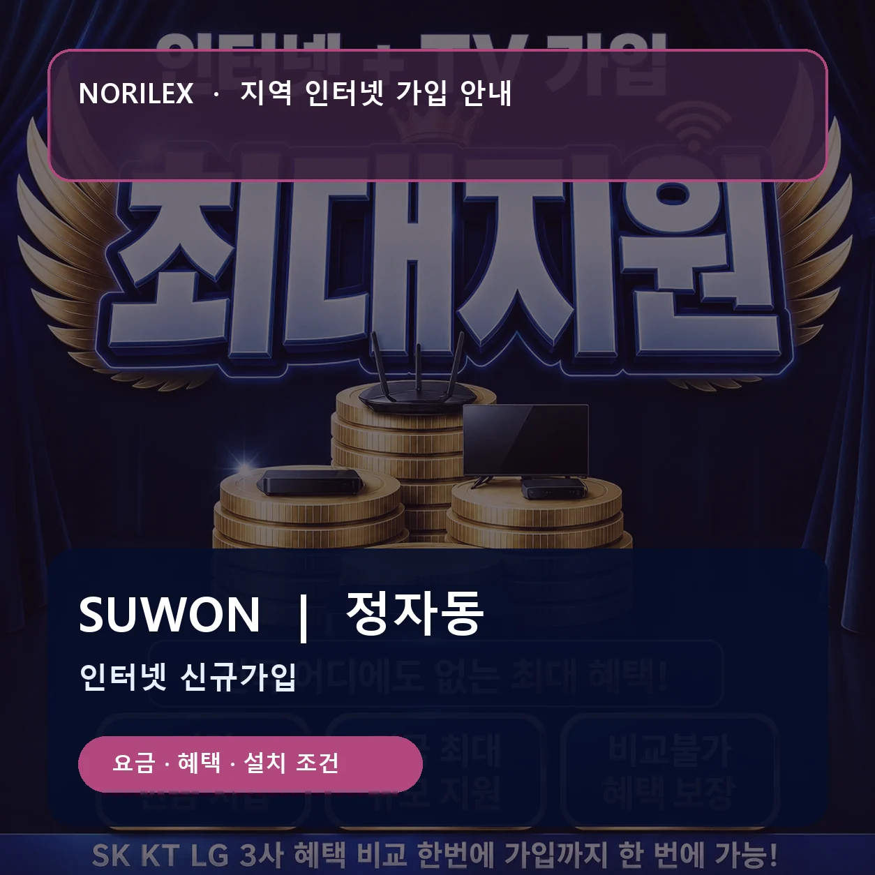 정자동 인터넷가입 요금 혜택 설치 조건 안내