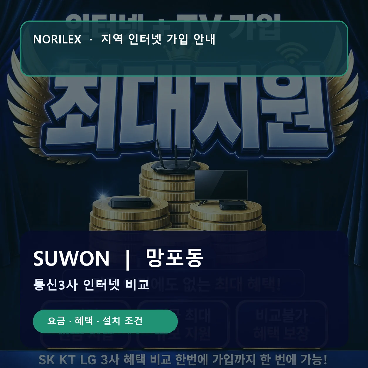 망포동 인터넷가입 요금 혜택 설치 조건 안내