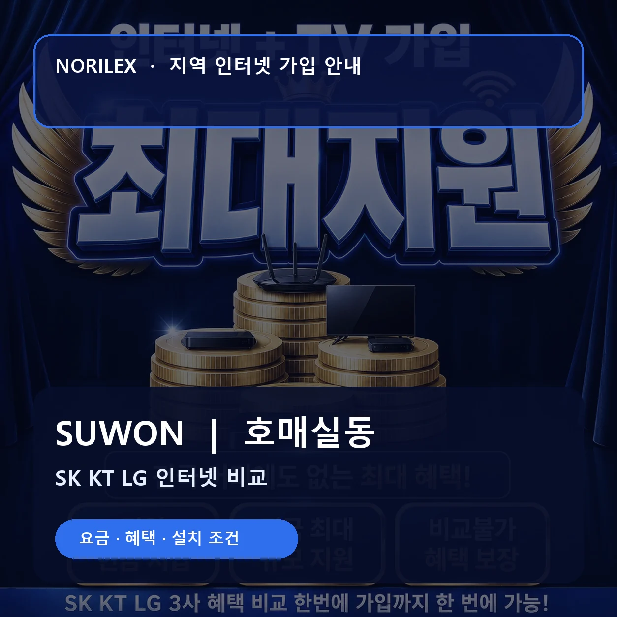 호매실동 인터넷가입 요금 혜택 설치 조건 안내