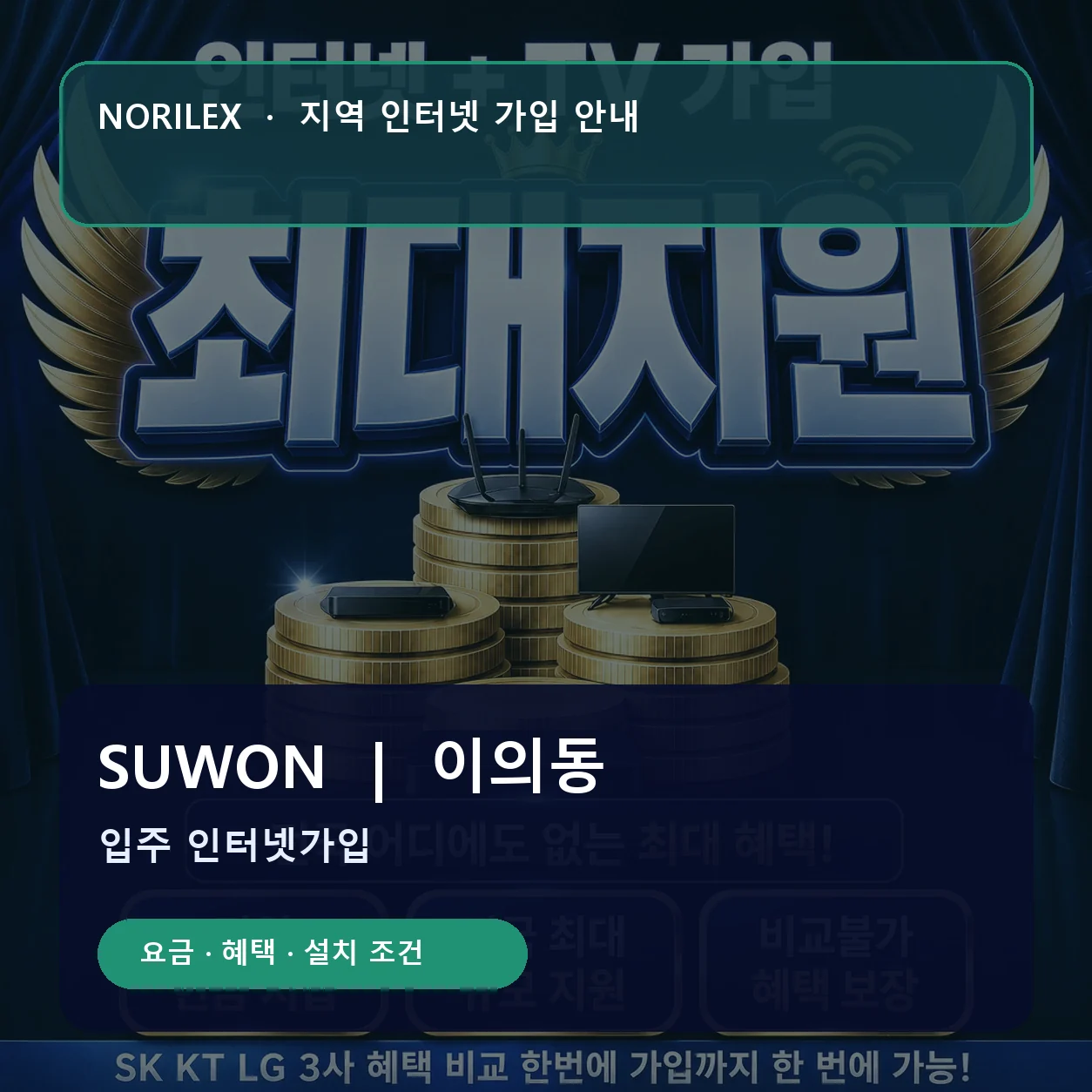 이의동 인터넷가입 요금 혜택 설치 조건 안내