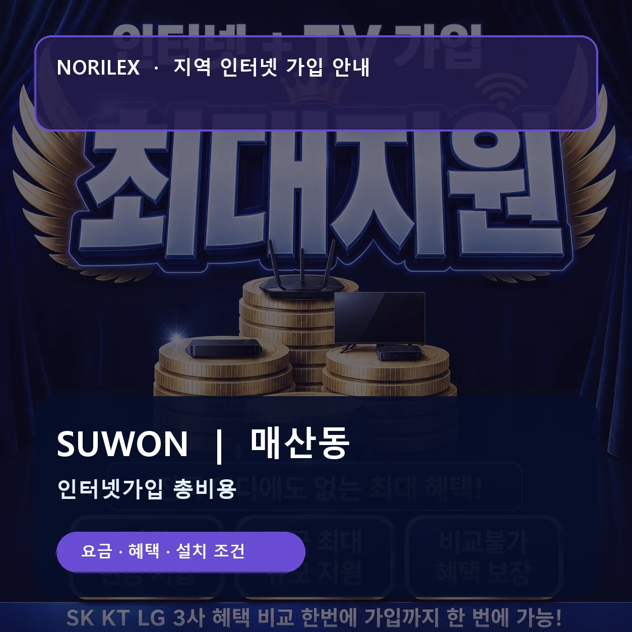 매산동 인터넷가입 요금 혜택 설치 조건 안내