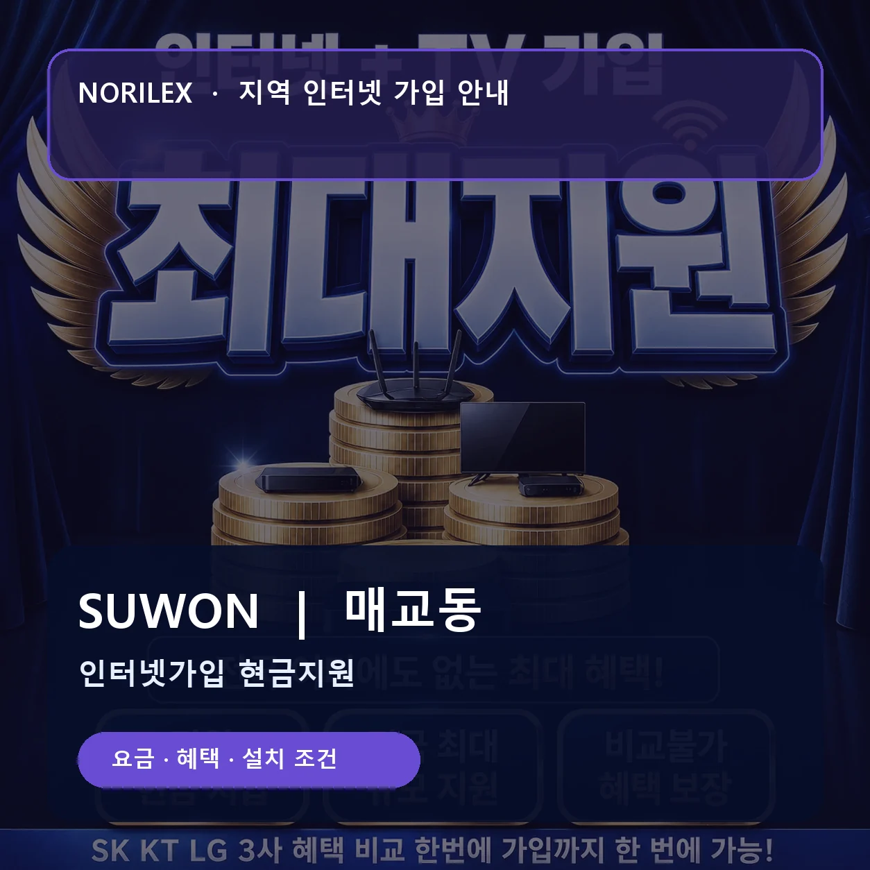 매교동 인터넷가입 요금 혜택 설치 조건 안내